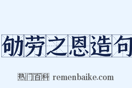 劬劳之恩造句是什么意思的图片